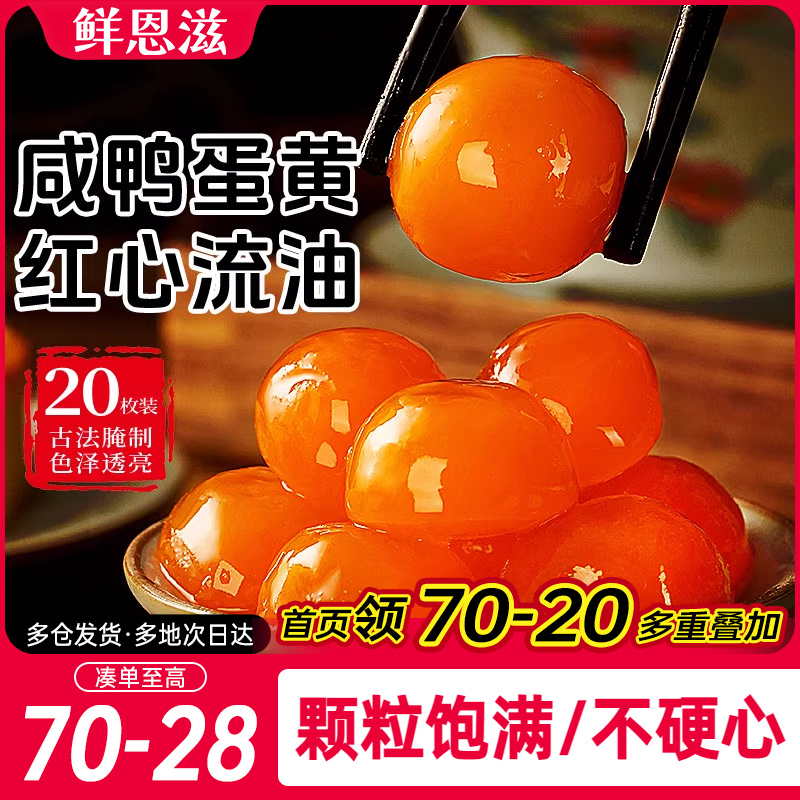 鲜恩滋咸蛋黄大颗粒蛋黄