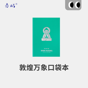 恋屿敦煌联名口袋本笔记本随身便携本子手账本手帐本小日记本高颜值a7简约随手记单词