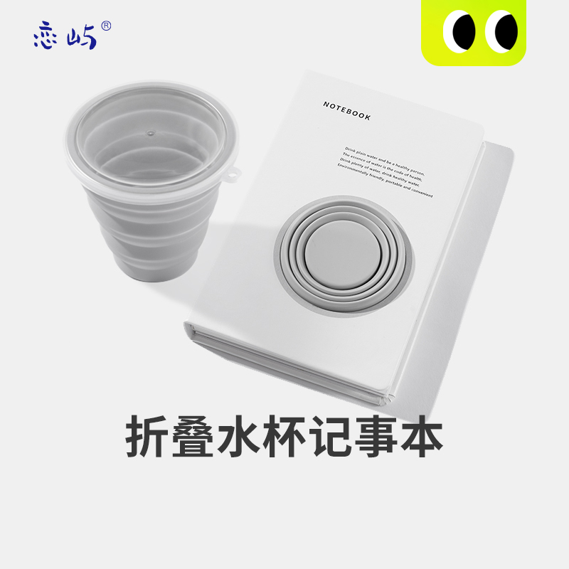 恋屿折叠硅胶水杯本子二合一创意