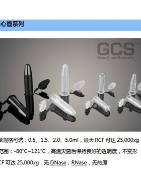 微量锥形离心管GCS-6n500T/6150T/6020T-C/6050TGCS低