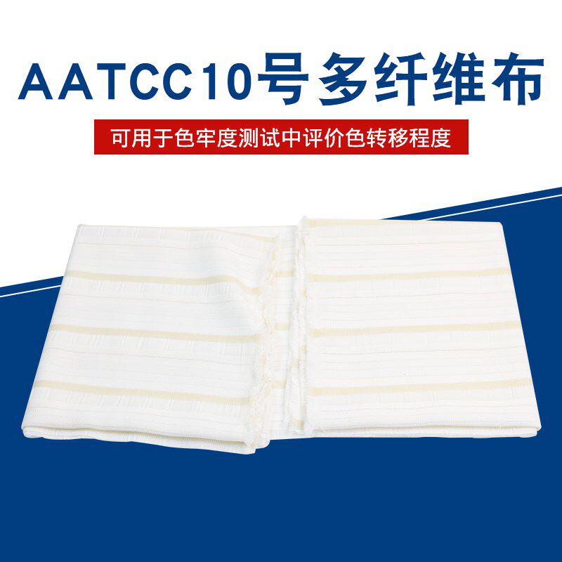 AATCC六色布多纤维布多纤维布美标10号洗水布多纤布U10#多纤布片