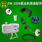 韩国FM 10i04葱丝机配件商用切大葱机零件刀片刀头电容皮带齿轮