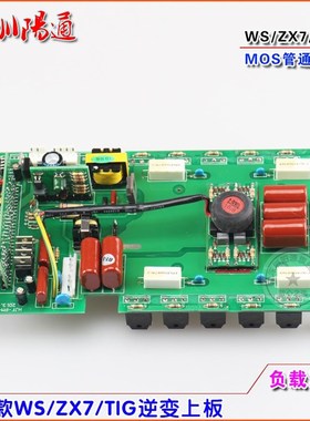 ZX7/WS/TIG-1n60/200/250焊机逆变板上板通用款直流氩弧焊机线路