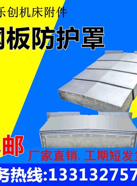 牧野V33 V55 iF3q F5加工中心钢板防护罩机床导轨伸缩式钣金ZY护