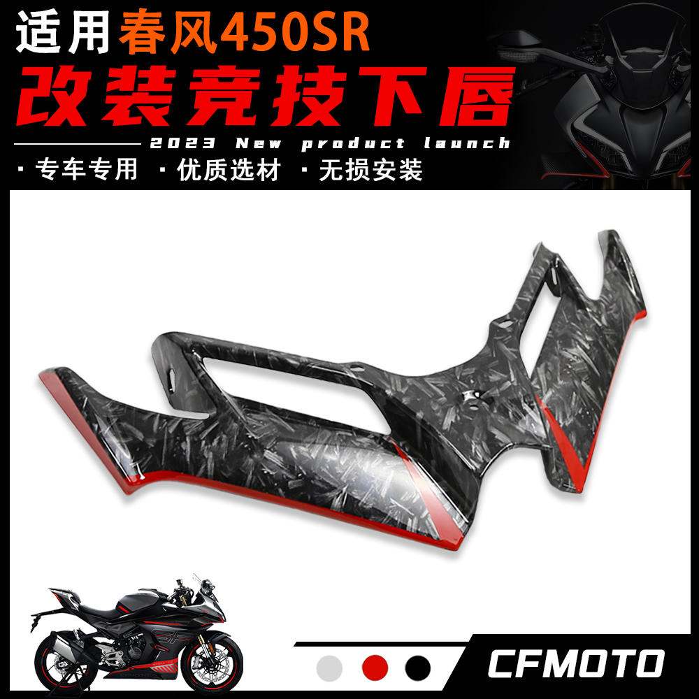 适用春风450SR o改装下唇鸟嘴新款定风翼竞技战斗Z导流罩配件