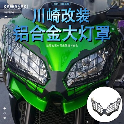 适用川崎VERSYS650/1000KLE异B兽Ninja300R改装前大灯罩保护网配