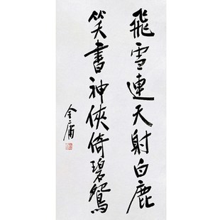 临摹毛笔手写字画定制金庸书法飞雪连F天收藏名人字画客厅茶室装