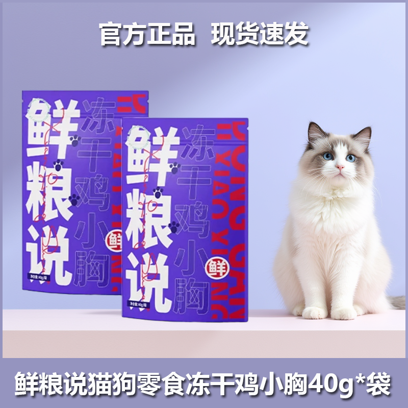 鲜粮说冻干鸡小胸无添加真鲜肉