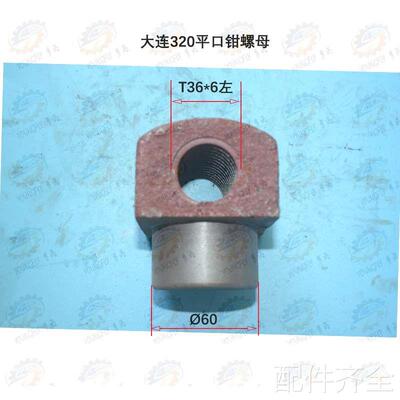 配件大连 山东机床附件厂Q12160 200G 250 320型平口钳螺母铣床配