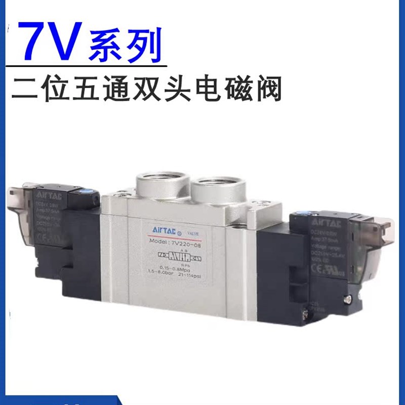 亚德客二位五通双头电磁阀7V0520/120/220/320-M5/06/0W8/10B050