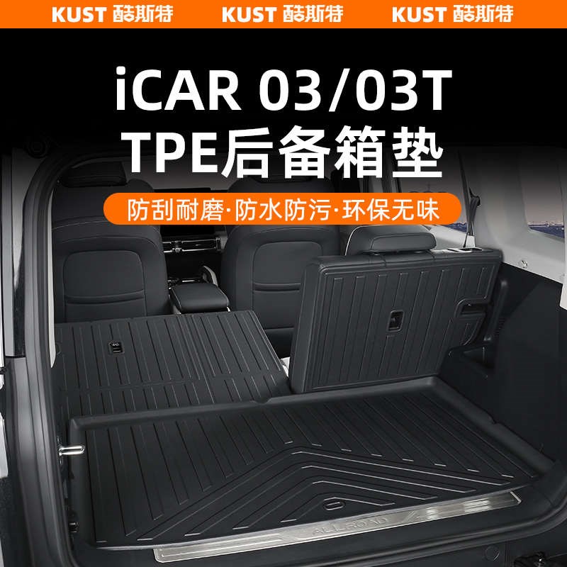 适用于iCAR03TPE后备箱垫立体包围防水垫X内饰升级改装