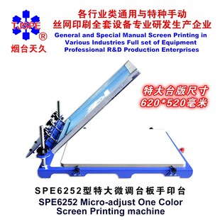 烟台天久006015 SPE6252型P特大微调台板手印台