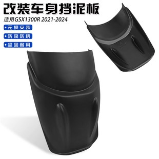 前挡泥板 2024年改装 挡水延长 GSX1300R21 适用铃木新隼eHAYABUSA