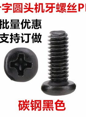 PM4黑色十字圆头螺丝Mn4*4*7*9*22*50十字盘头机牙螺钉GB818圆机