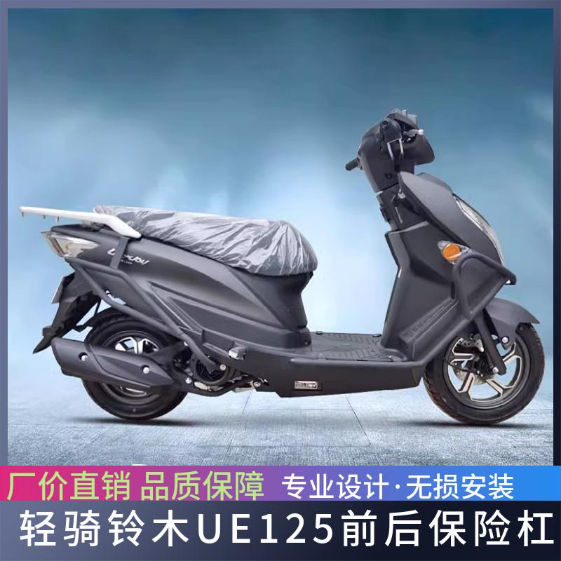 适用轻骑铃木UE125优驿摩托车前后保险杠侧摔防摔保护杠改装配件