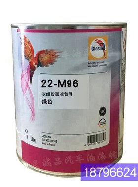 22系列b高浓度双组分纯色22-M96-1绿色鹦鹉面漆 汽车油漆调色色母