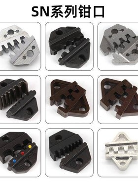 SN压线钳钳口模块钳模6.3/4.8插簧2.54PH2.055Y57磨口压头