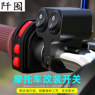 适用于双闪灯开关机车p改装按钮车把客厅灯电动车方向灯双闪铝合