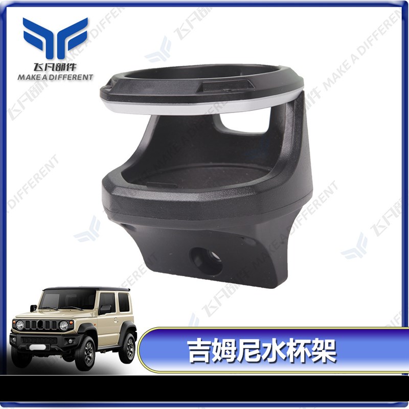 适用于吉姆尼水杯架手机支架饮料架 JB64/JB7R4 18 - 22