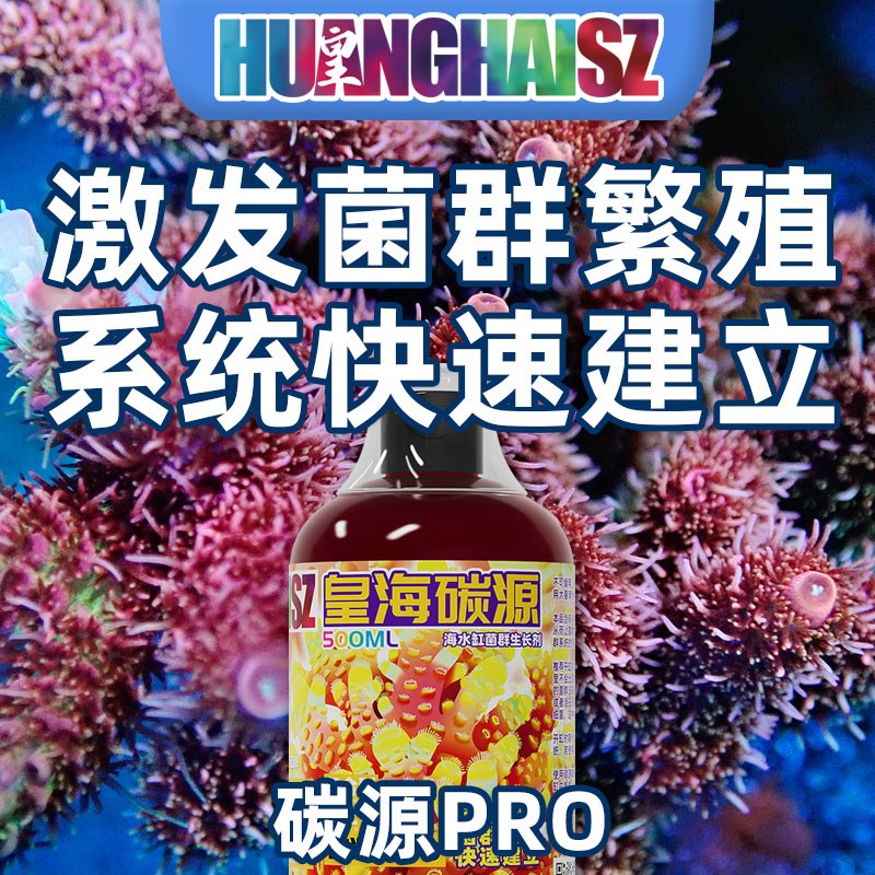 皇海碳源降低NO3菌粮海水缸加速D开缸培养菌群繁殖空气缸水族优选