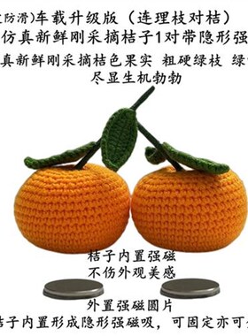 6GE6手c工编织桔子车内车载汽车摆件家居客厅饰品新年大吉大利