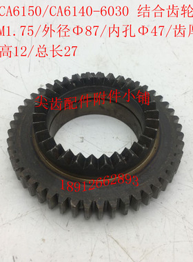 沈阳机床CA6140/CA6150车床配件6030F结合子齿轮Z48/47/尖齿高1