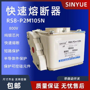 800V1000A1100A1250A1400A1500半导体保护 快速熔断器RS8 P2m105N