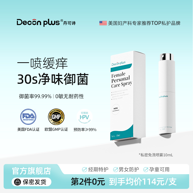 Deconplus私处抑菌止痒护理喷雾