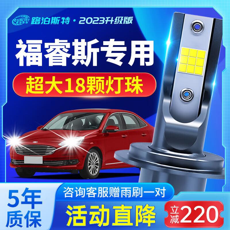 路泊斯特适用福特福睿斯led大灯汽车改装远近一体远光灯近光灯led