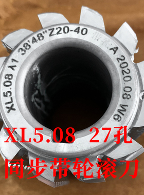 同步带轮滚刀 XL5.08 内孔27 河冶高速Y钢6542