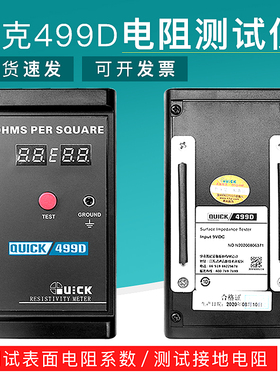 快克499D接地电阻测试仪r QUICK接地阻抗防静电检测仪表面系数检