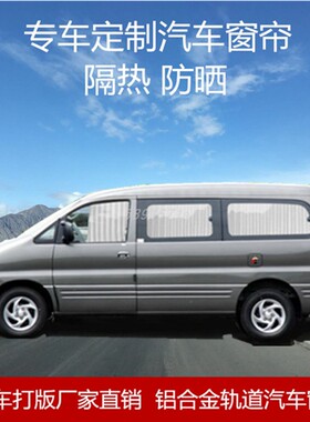 东风风行菱智M3菱j智M5菱智V3风行CM7御风景逸F600L汽车窗帘遮阳