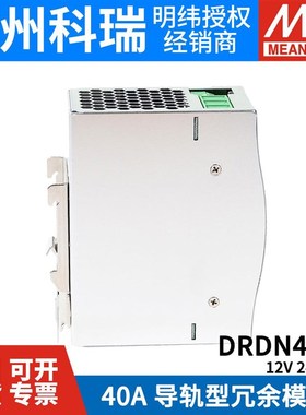 台湾明纬开关e电源DRDN40-12/24/48V DIN导轨安装冗余控制模块40A