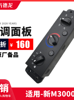 适配陕汽德龙原厂配件新M3000空调控I制面板暖风面板开关空调面板