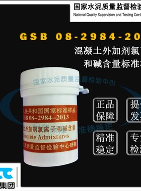 GSB08-2984-2p013混凝土外加剂氯离子和碱含量成分分析标准样品