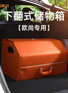 欧尚X5plus欧尚Z6o欧尚X7PLUS科赛汽车后备箱收纳箱车载储物盒改