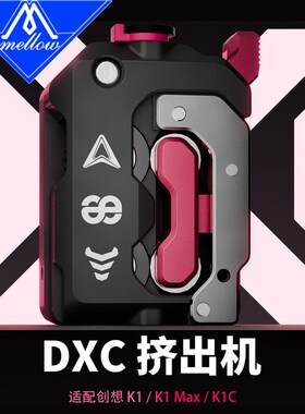 Mellobw Phaetus DXC挤出机斜齿轮双驱动Creality K1/K1 Max / K1