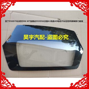 适用于雷丁D50Dk70比德文M67路达DS5电动汽车前后挡风玻璃四门玻