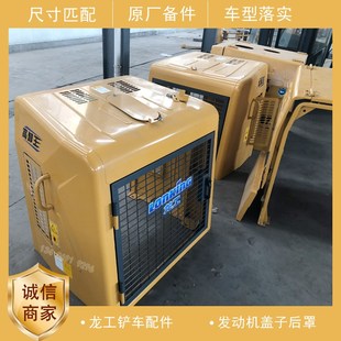 原厂龙工装 载机机罩855N水箱护罩50INC后罩盖板配件发动机盖子