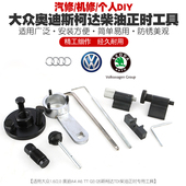 A3A4A5A6TTQ3Q5正时专用工 2.0L 大众奥迪斯柯达TDI VAGp柴油1.6
