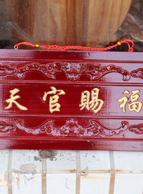 桃木天官赐福挂j件门牌木匾天宫如意门贴八卦牌匾门头家居摆件