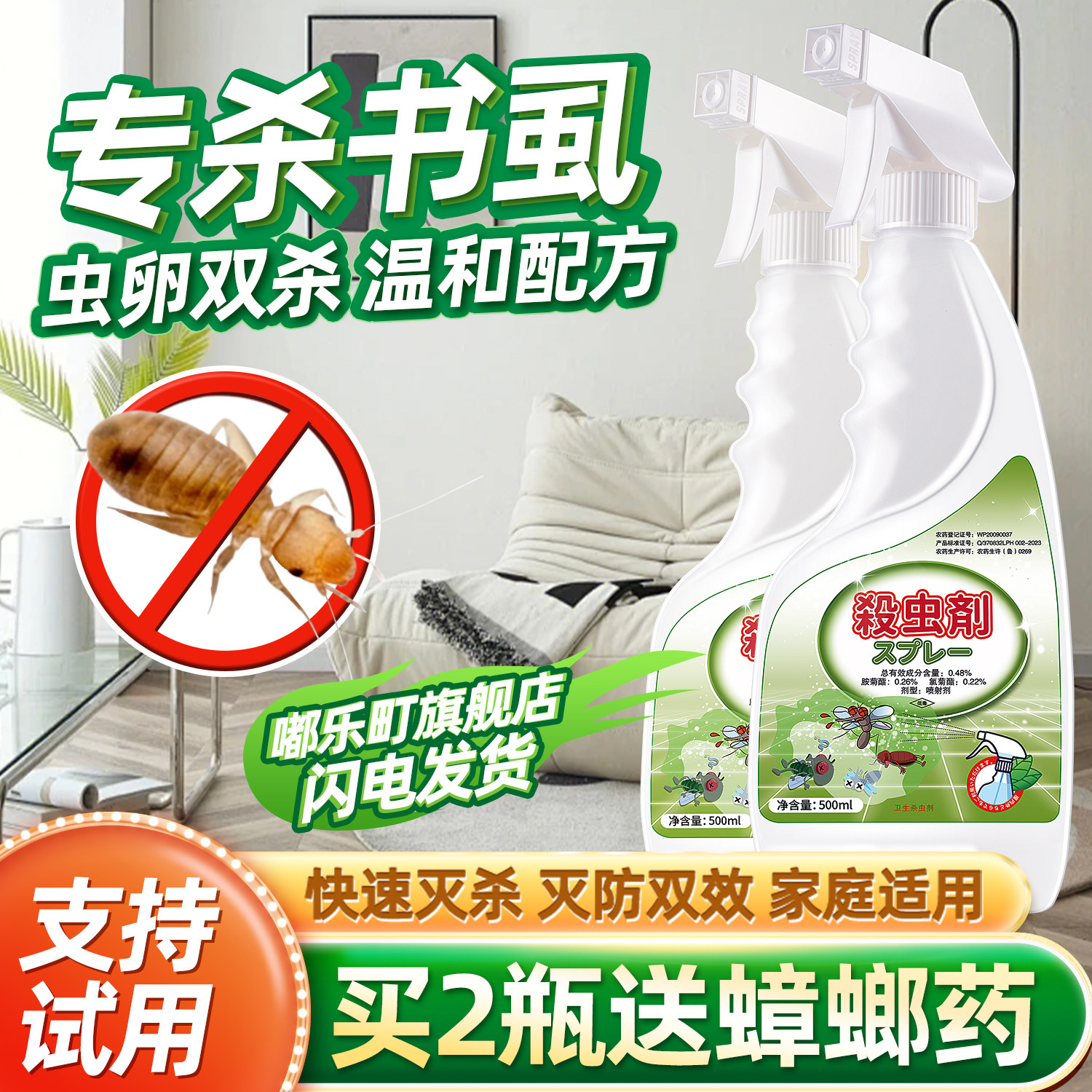 尘虱书虱杀虫剂虱子书诱捕杀灭祛除驱虫粘水乳剂诱杀悬浮灭杀跳虫