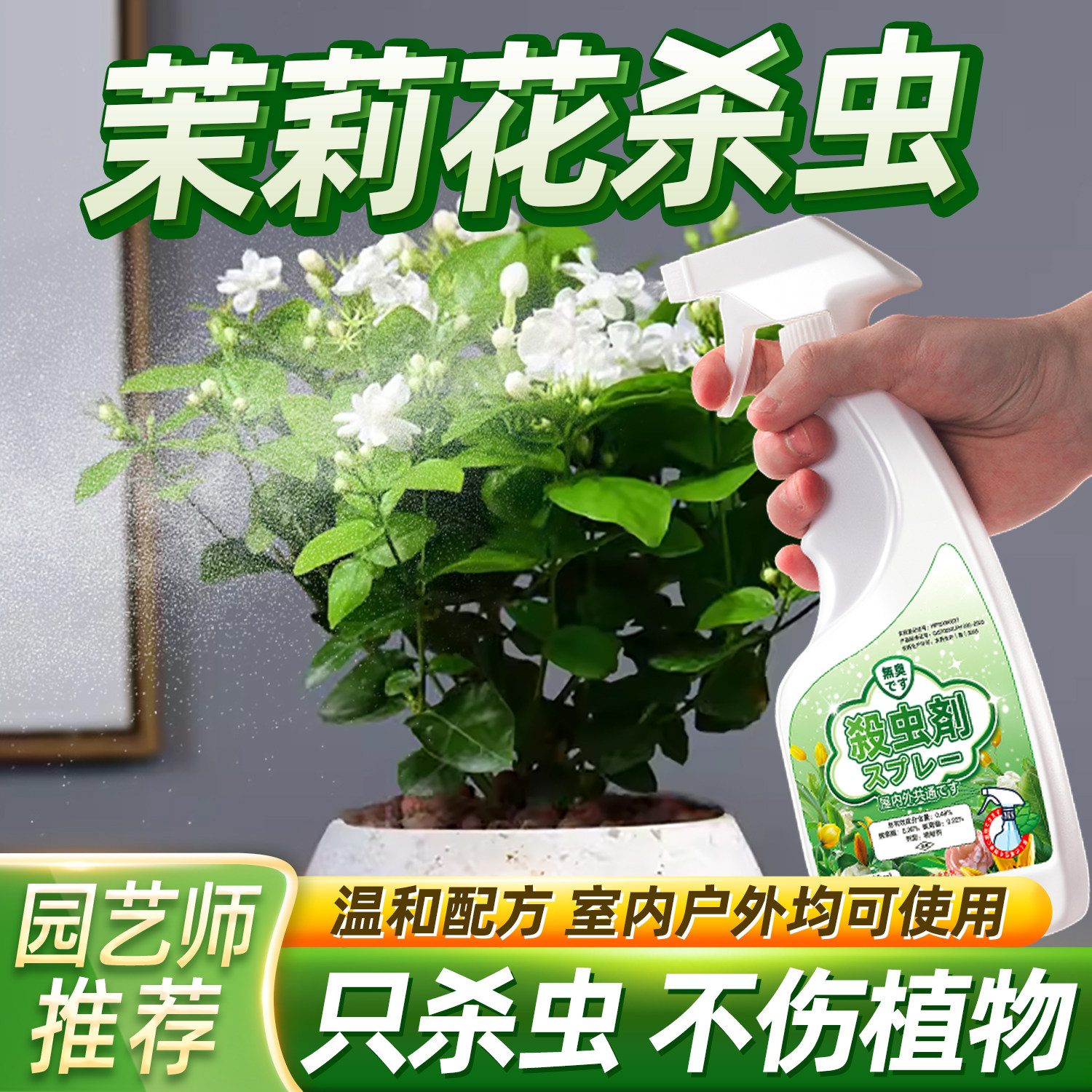 茉莉花红蜘蛛专用药杀虫剂除虫长虫驱虫病虫害常用虫药花生虫子打