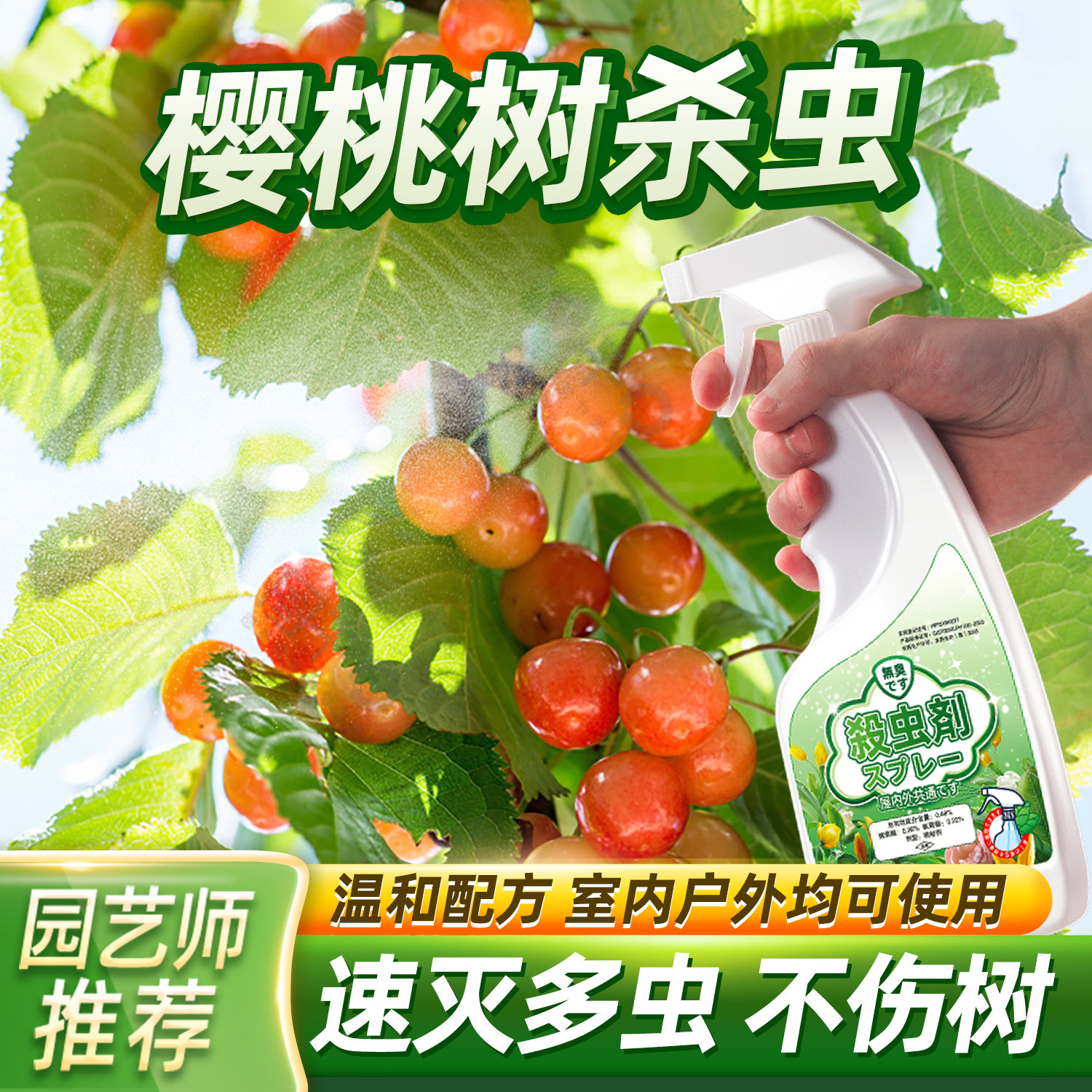 车厘子树叶杀虫剂大樱桃树病虫害防治食心虫治虫药树苗驱虫哈除虫