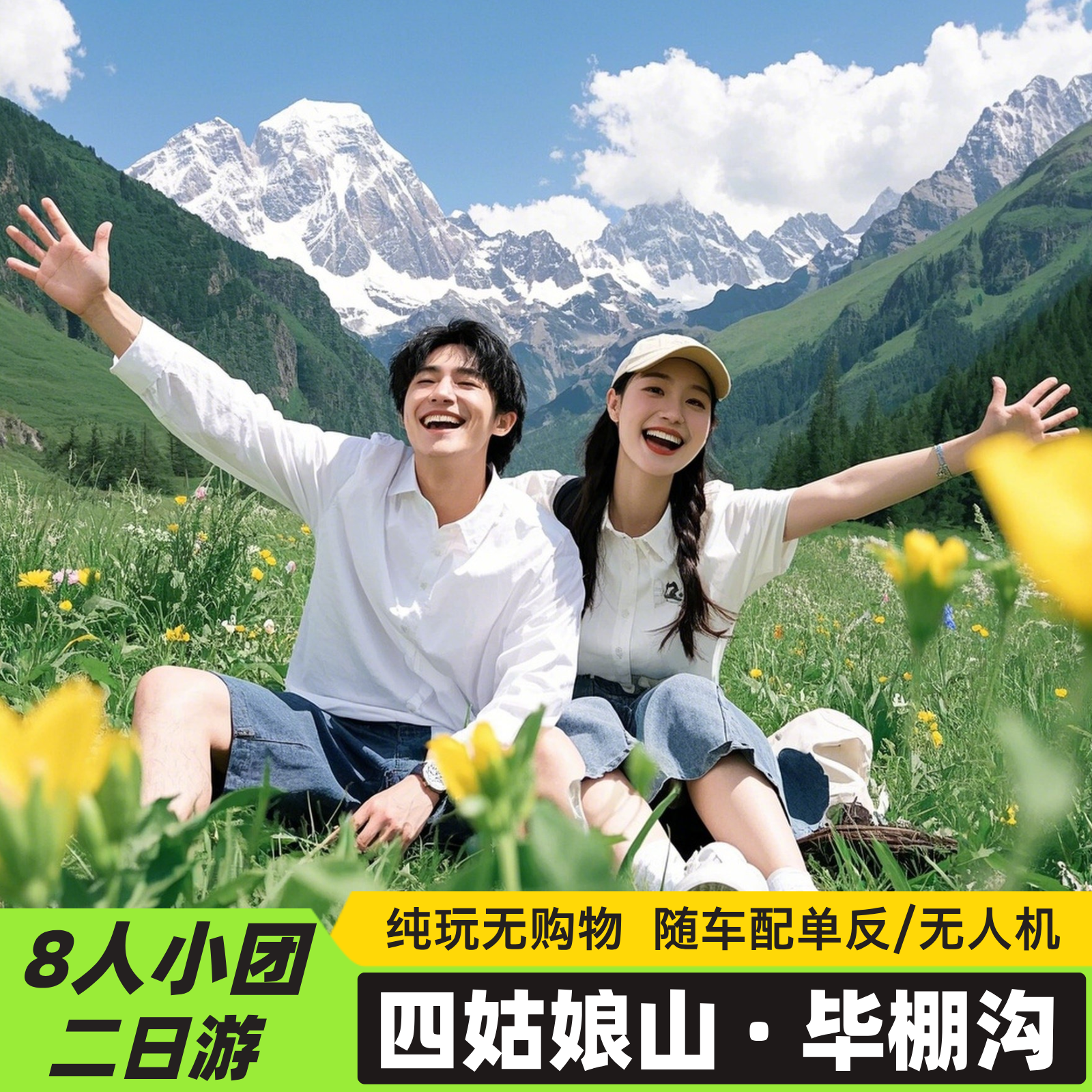 2-8人小团四姑娘山毕棚沟二日游双桥沟猫鼻梁理小路2天1晚跟团游