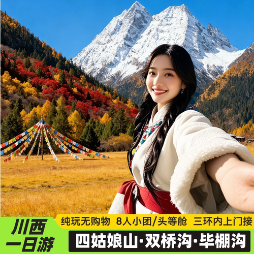 毕棚沟四姑娘山一日游