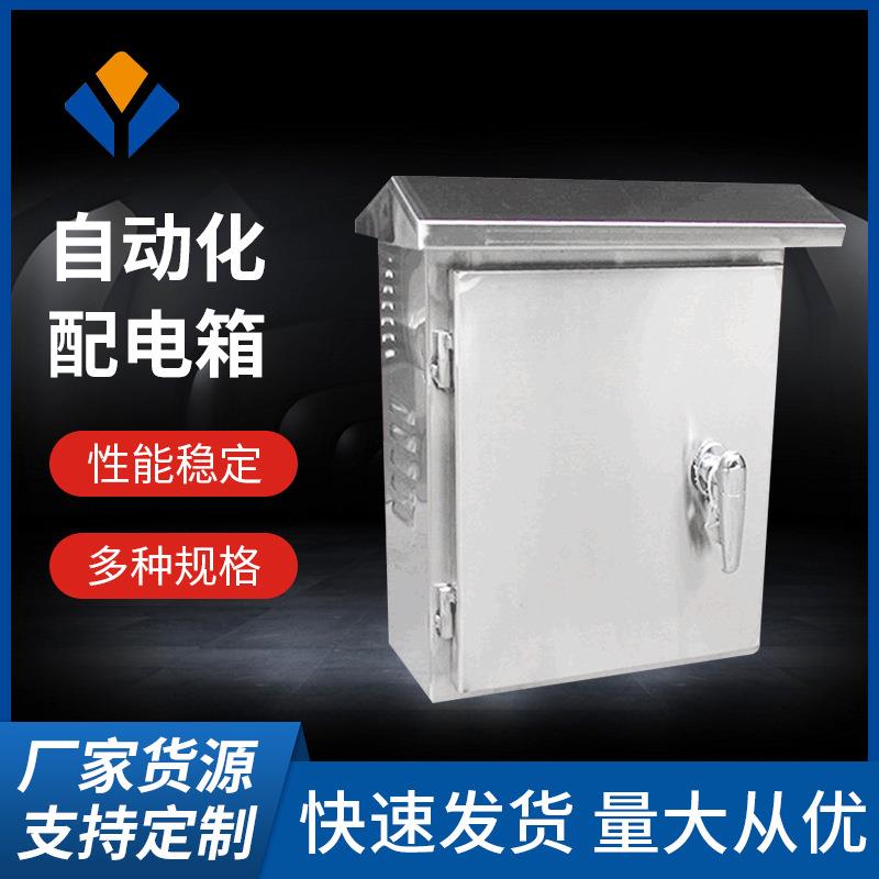 不锈钢自动化配电箱配电柜不锈钢户外风机电控箱园林灯光控制箱