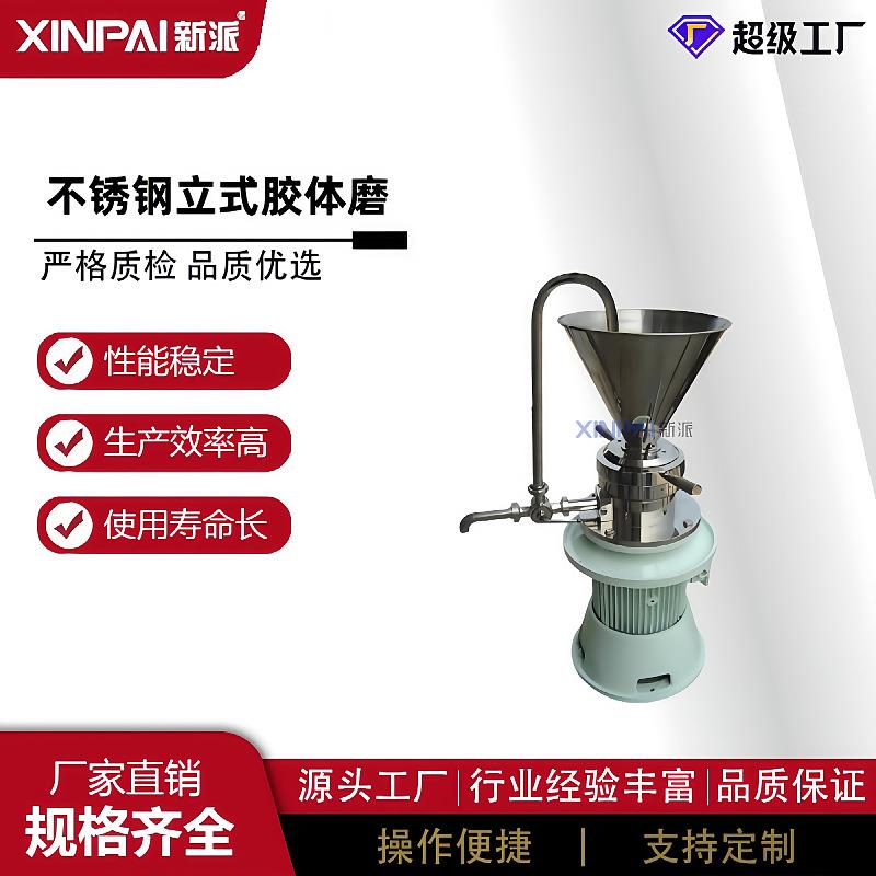 不锈钢立式胶体磨卫生级高速胶体磨果酱芝麻花生酱研磨设备