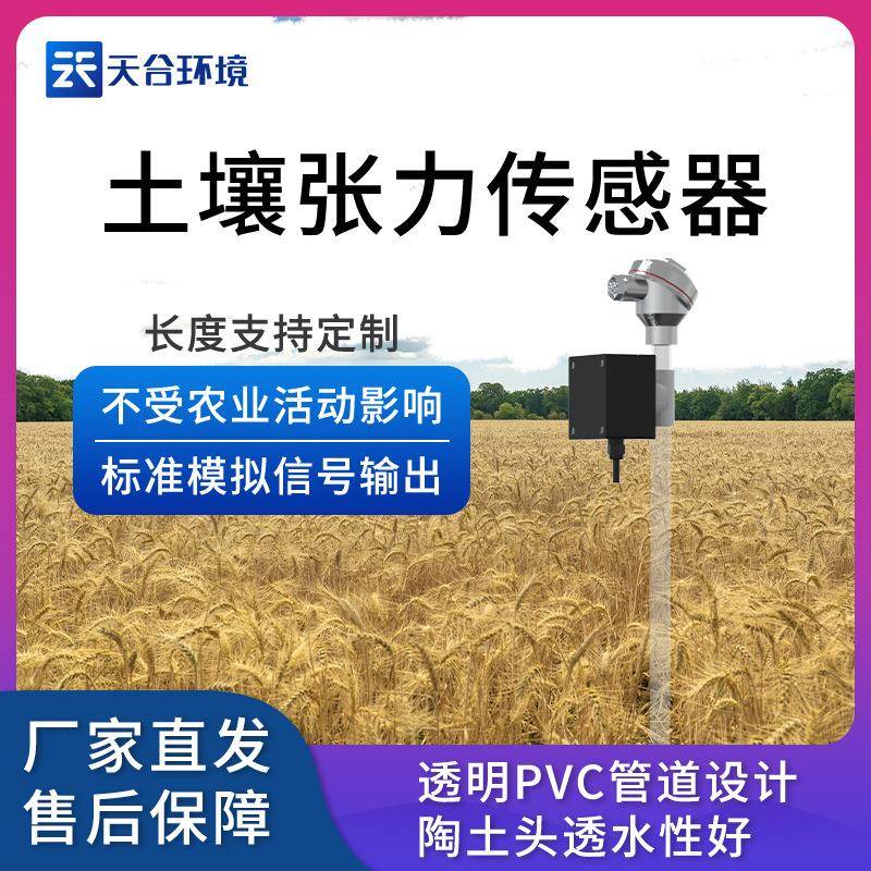 土壤水势传感器土壤张力传感器水势测定仪水势温度测定仪