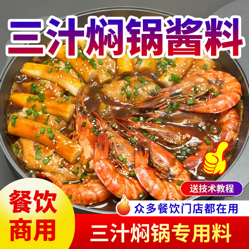 三汁焖锅酱料麻辣汁黄焖鸡干锅菜香锅铁锅海鲜焖烧商用家用调味料